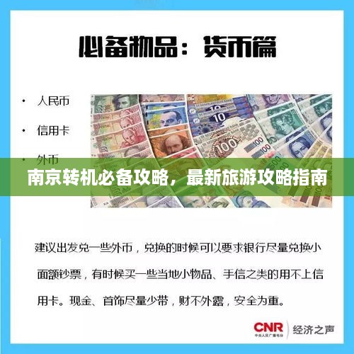 南京轉機必備攻略，最新旅游攻略指南