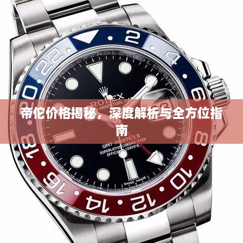 帝佗價格揭秘，深度解析與全方位指南