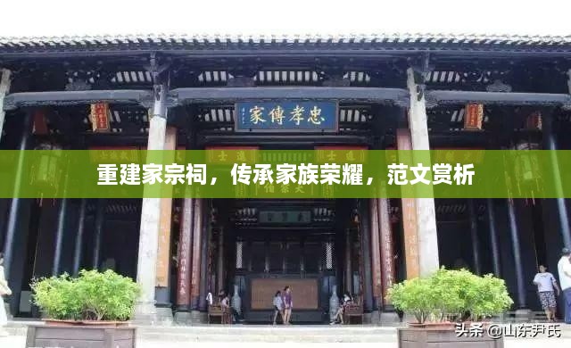 重建家宗祠，傳承家族榮耀，范文賞析