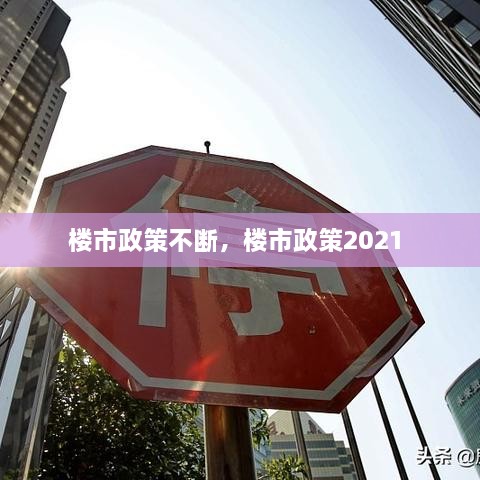 樓市政策不斷，樓市政策2021 