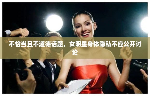 不恰當(dāng)且不道德話題，女明星身體隱私不應(yīng)公開討論