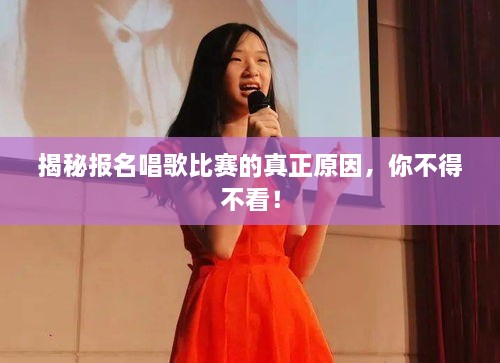 揭秘報(bào)名唱歌比賽的真正原因，你不得不看！