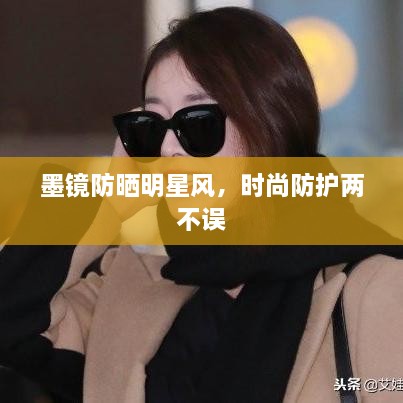 墨鏡防曬明星風(fēng)，時(shí)尚防護(hù)兩不誤