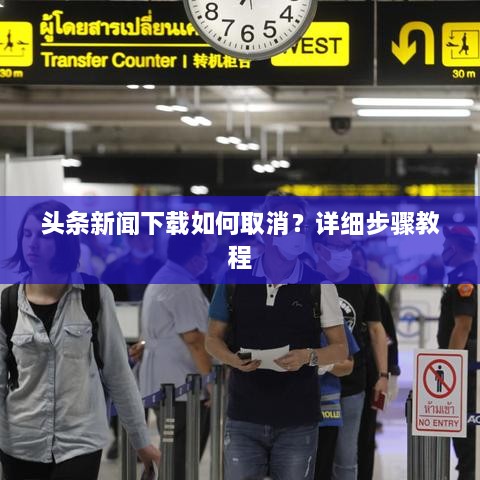 頭條新聞下載如何取消？詳細(xì)步驟教程