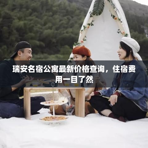 瑞安名宿公寓最新價(jià)格查詢，住宿費(fèi)用一目了然