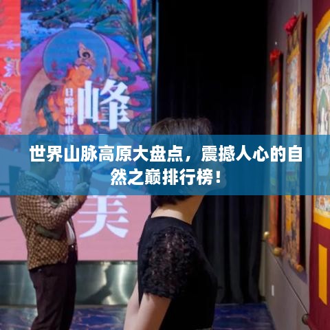世界山脈高原大盤點(diǎn)，震撼人心的自然之巔排行榜！