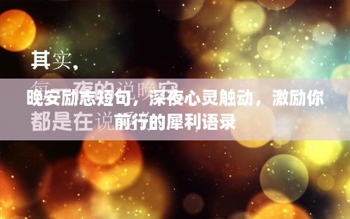 晚安勵(lì)志短句，深夜心靈觸動(dòng)，激勵(lì)你前行的犀利語(yǔ)錄