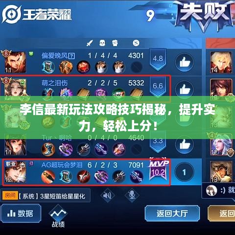 李信最新玩法攻略技巧揭秘，提升實(shí)力，輕松上分！