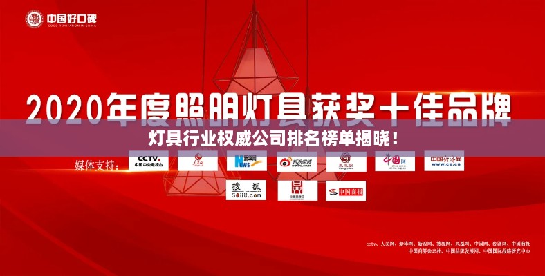 燈具行業(yè)權(quán)威公司排名榜單揭曉！