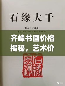 齊峰書畫價(jià)格揭秘，藝術(shù)價(jià)值的全方位解讀