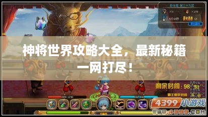 神將世界攻略大全，最新秘籍一網(wǎng)打盡！