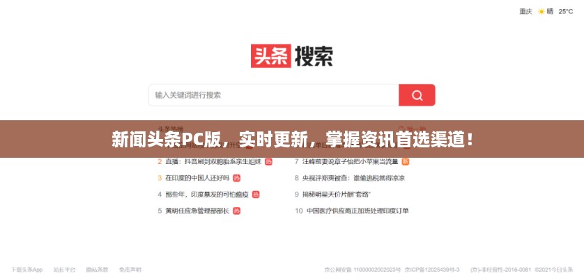 新聞?lì)^條PC版，實(shí)時(shí)更新，掌握資訊首選渠道！