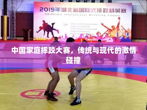 中國家庭摔跤大賽，傳統(tǒng)與現(xiàn)代的激情碰撞