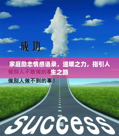 家庭勵(lì)志情感語錄，溫暖之力，指引人生之路