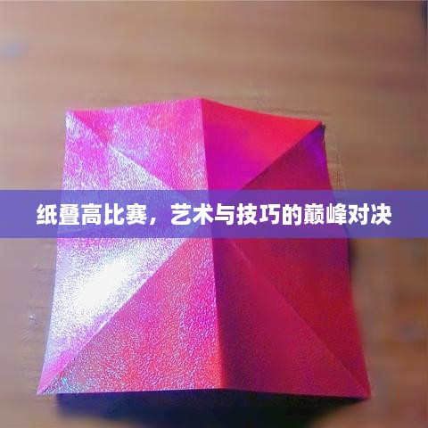 紙疊高比賽，藝術(shù)與技巧的巔峰對(duì)決