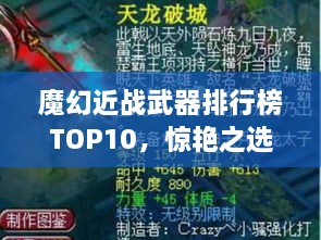 魔幻近戰(zhàn)武器排行榜TOP10，驚艷之選，不容錯(cuò)過！