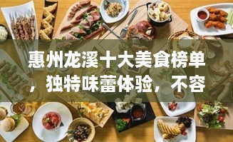 惠州龍溪十大美食榜單，獨(dú)特味蕾體驗(yàn)，不容錯(cuò)過！
