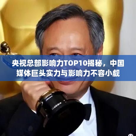 央視總部影響力TOP10揭秘，中國媒體巨頭實(shí)力與影響力不容小覷