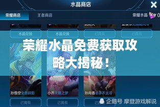 榮耀水晶免費(fèi)獲取攻略大揭秘！