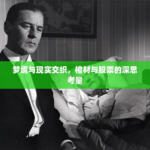 夢(mèng)境與現(xiàn)實(shí)交織，棺材與股票的深思考量