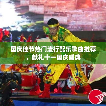 國(guó)慶佳節(jié)熱門流行配樂(lè)歌曲推薦，獻(xiàn)禮十一國(guó)慶盛典