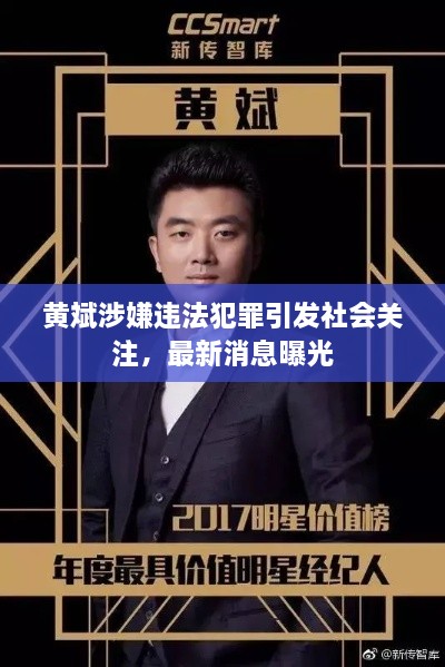 黃斌涉嫌違法犯罪引發(fā)社會(huì)關(guān)注，最新消息曝光