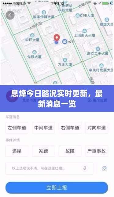 息烽今日路況實時更新，最新消息一覽
