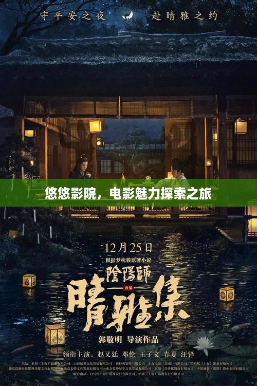 悠悠影院，電影魅力探索之旅