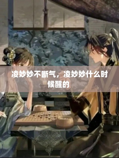 凌妙妙不斷氣，凌妙妙什么時候醒的 