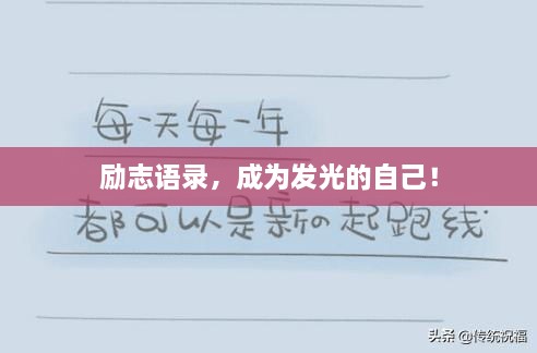 勵(lì)志語(yǔ)錄，成為發(fā)光的自己！