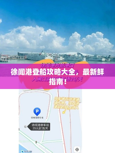 徐聞港登船攻略大全，最新鮮指南！