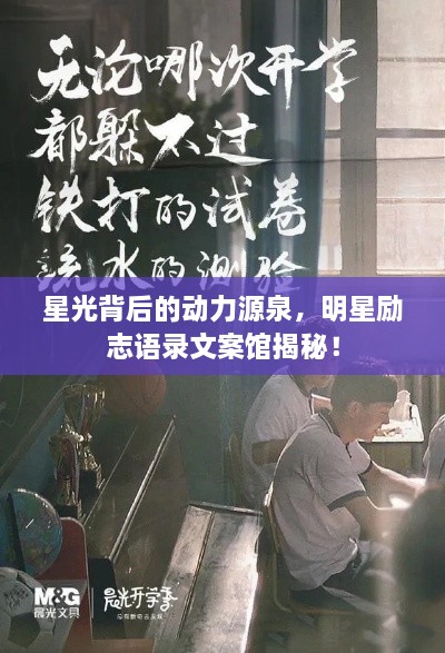 星光背后的動(dòng)力源泉，明星勵(lì)志語錄文案館揭秘！