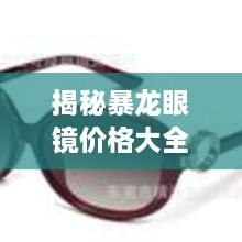 揭秘暴龍眼鏡價(jià)格大全，品質(zhì)與價(jià)格的全面解讀，讓您選購更明智！