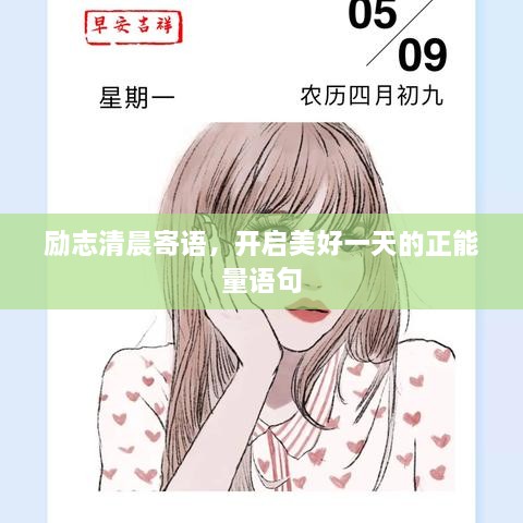 勵(lì)志清晨寄語(yǔ)，開啟美好一天的正能量語(yǔ)句