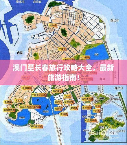 澳門至長(zhǎng)春旅行攻略大全，最新旅游指南！