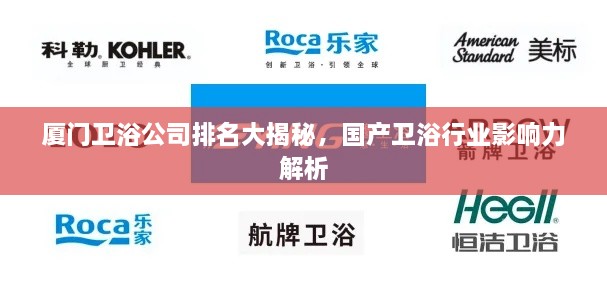廈門衛(wèi)浴公司排名大揭秘，國產衛(wèi)浴行業(yè)影響力解析