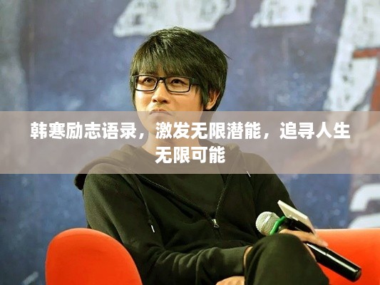韓寒勵志語錄，激發(fā)無限潛能，追尋人生無限可能
