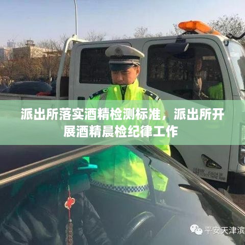 派出所落實酒精檢測標準，派出所開展酒精晨檢紀律工作 