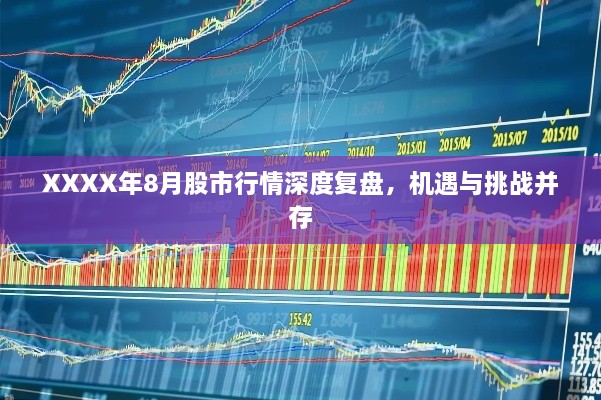 XXXX年8月股市行情深度復盤，機遇與挑戰(zhàn)并存