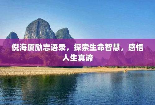 倪海廈勵志語錄，探索生命智慧，感悟人生真諦