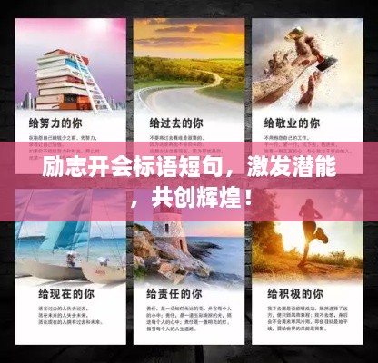 勵志開會標語短句，激發(fā)潛能，共創(chuàng)輝煌！