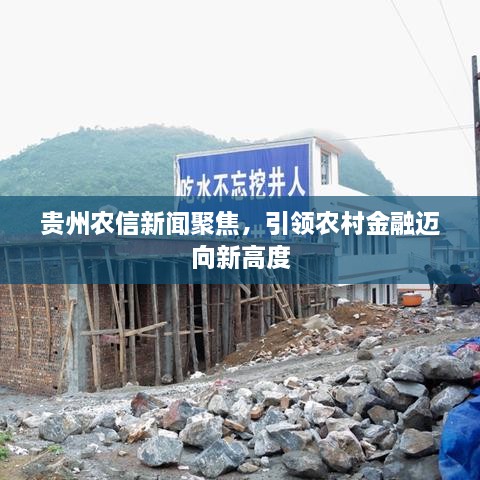 貴州農(nóng)信新聞聚焦，引領(lǐng)農(nóng)村金融邁向新高度