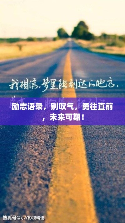 勵志語錄，別嘆氣，勇往直前，未來可期！