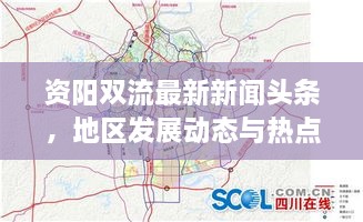 資陽雙流最新新聞頭條，地區(qū)發(fā)展動態(tài)與熱點深度解析