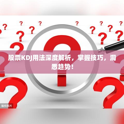 股票KDJ用法深度解析，掌握技巧，洞悉趨勢！