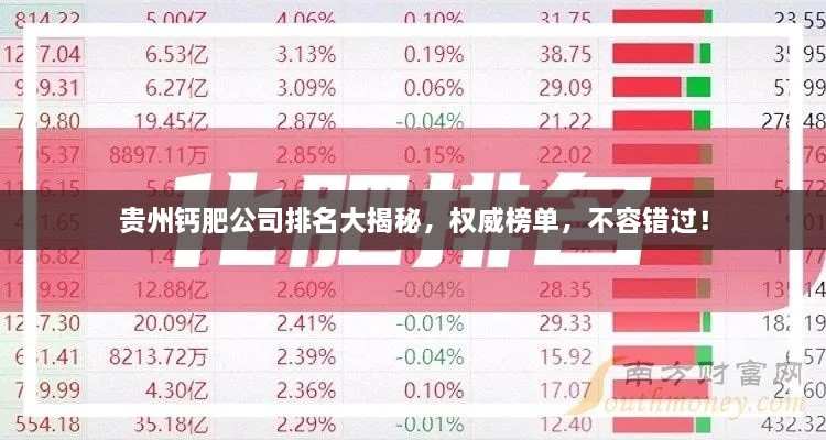 貴州鈣肥公司排名大揭秘，權(quán)威榜單，不容錯過！