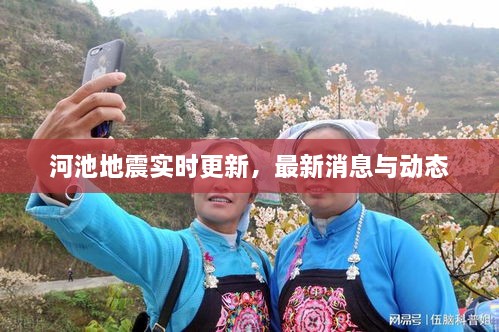 河池地震實(shí)時(shí)更新，最新消息與動態(tài)