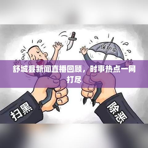 舒城縣新聞直播回顧，時(shí)事熱點(diǎn)一網(wǎng)打盡