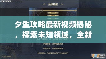 夕生攻略最新視頻揭秘，探索未知領(lǐng)域，全新體驗(yàn)等你領(lǐng)略