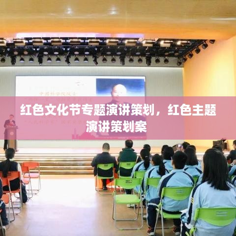 紅色文化節(jié)專題演講策劃，紅色主題演講策劃案 